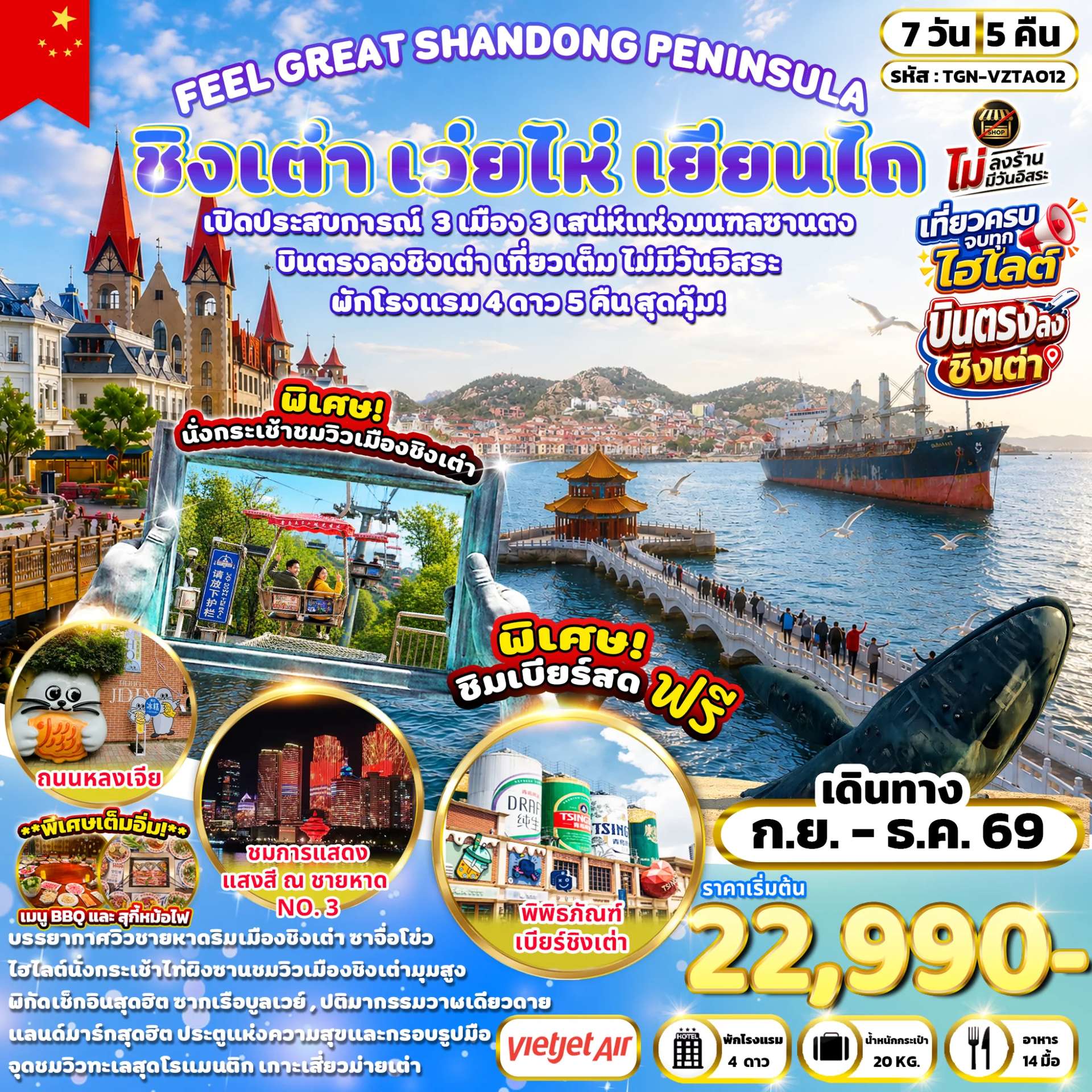 NT2026080652-ทัวร์จีน FEEL GREAT SHANDONG PENINSULA ชิงเต่า เว่ยไห่ เยียนไถ 7 วัน 5 คืน (VZ)