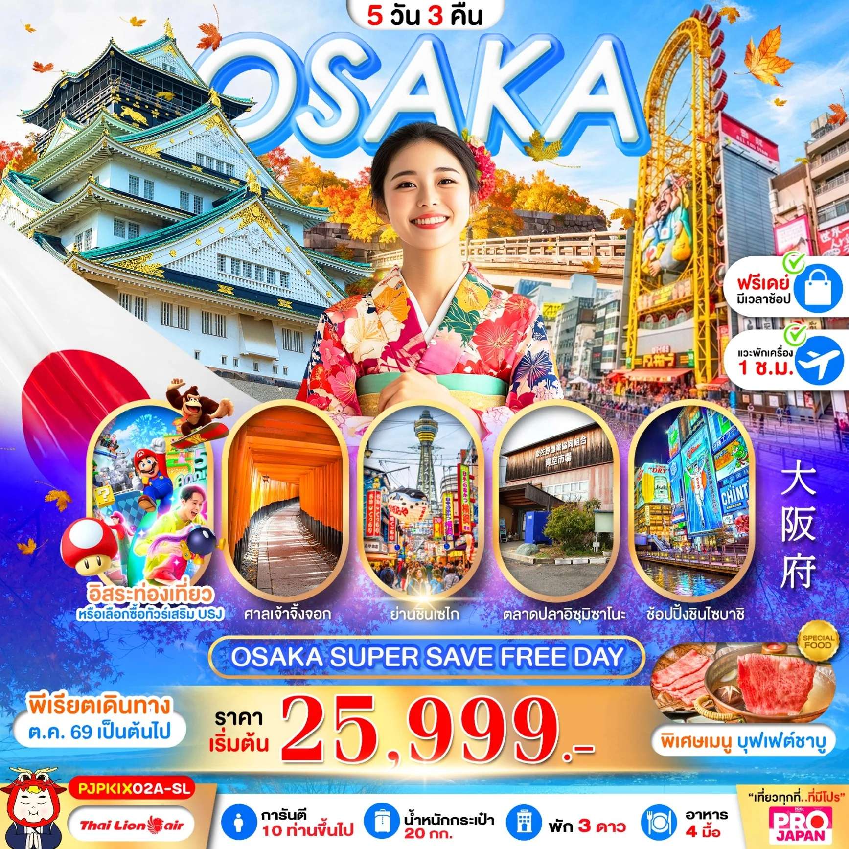 ทัวร์ญี่ปุ่น โอซาก้า ปราสาทโอซาก้า ศาลเจ้าฟูชิมิอินาริ อิสระฟรีเดย์ 5 วัน 3 คืน