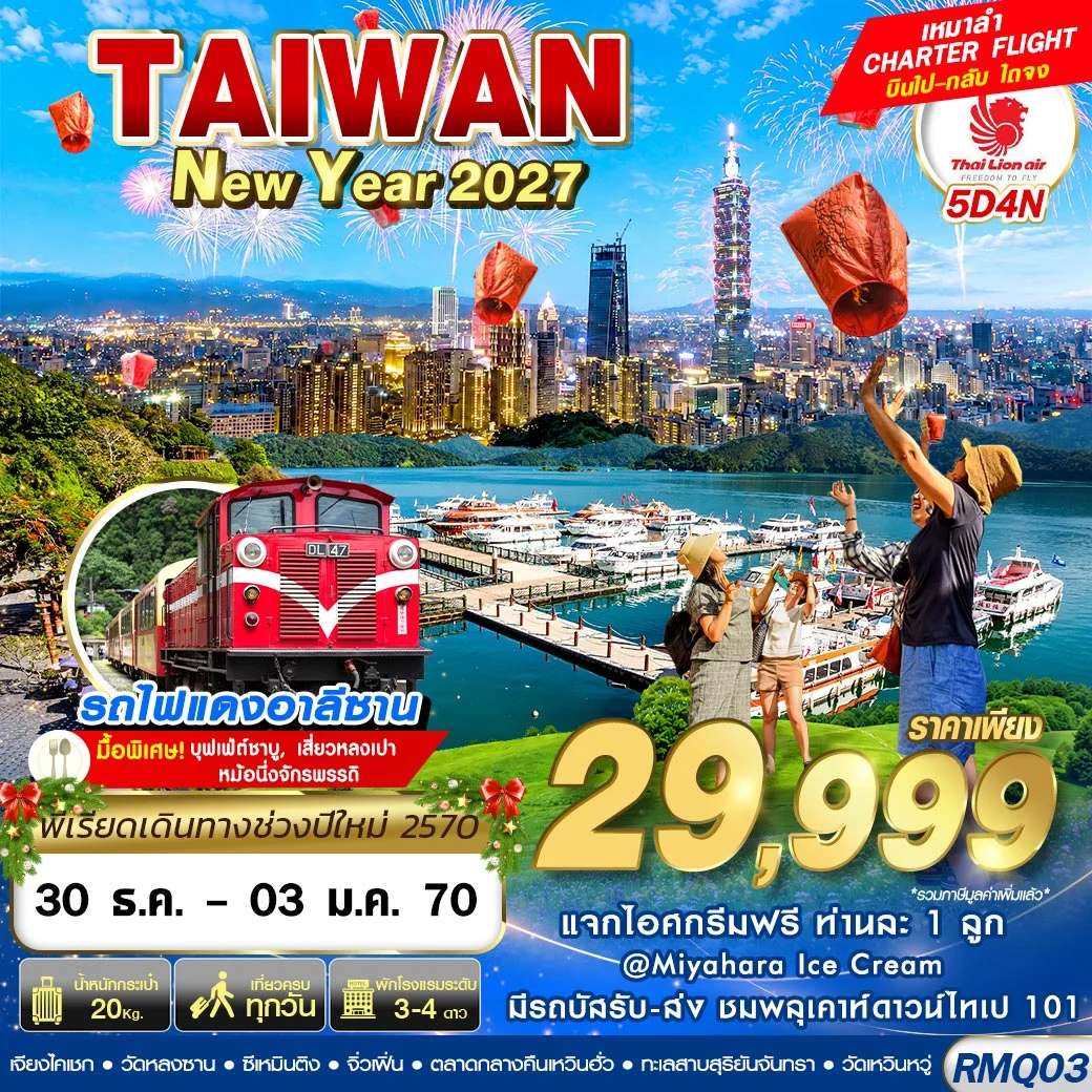 ทัวร์ไต้หวัน ไทเป ชมพลุ เคาท์ดาวน์ ปล่อยโคมลอยกระดาษ 5 วัน 4 คืน