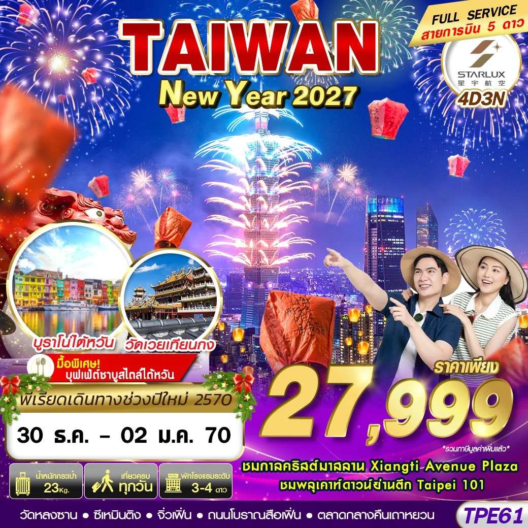ทัวร์ไต้หวัน ไทเป ชมพลุ เคาท์ดาวน์ ตึกไทเป 4 วัน 3 คืน