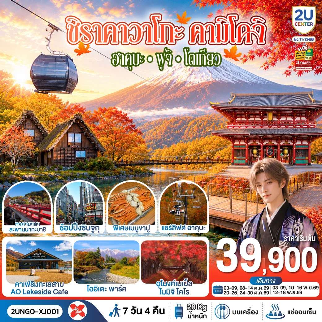 ทัวร์ญี่ปุ่น ชิราคาวาโกะ คามิโคจิ ฮาคุบะ ฟูจิ โตเกียว 7วัน 4คืน สายการบิน ไทยแอร์เอเชีย เอ็กซ์