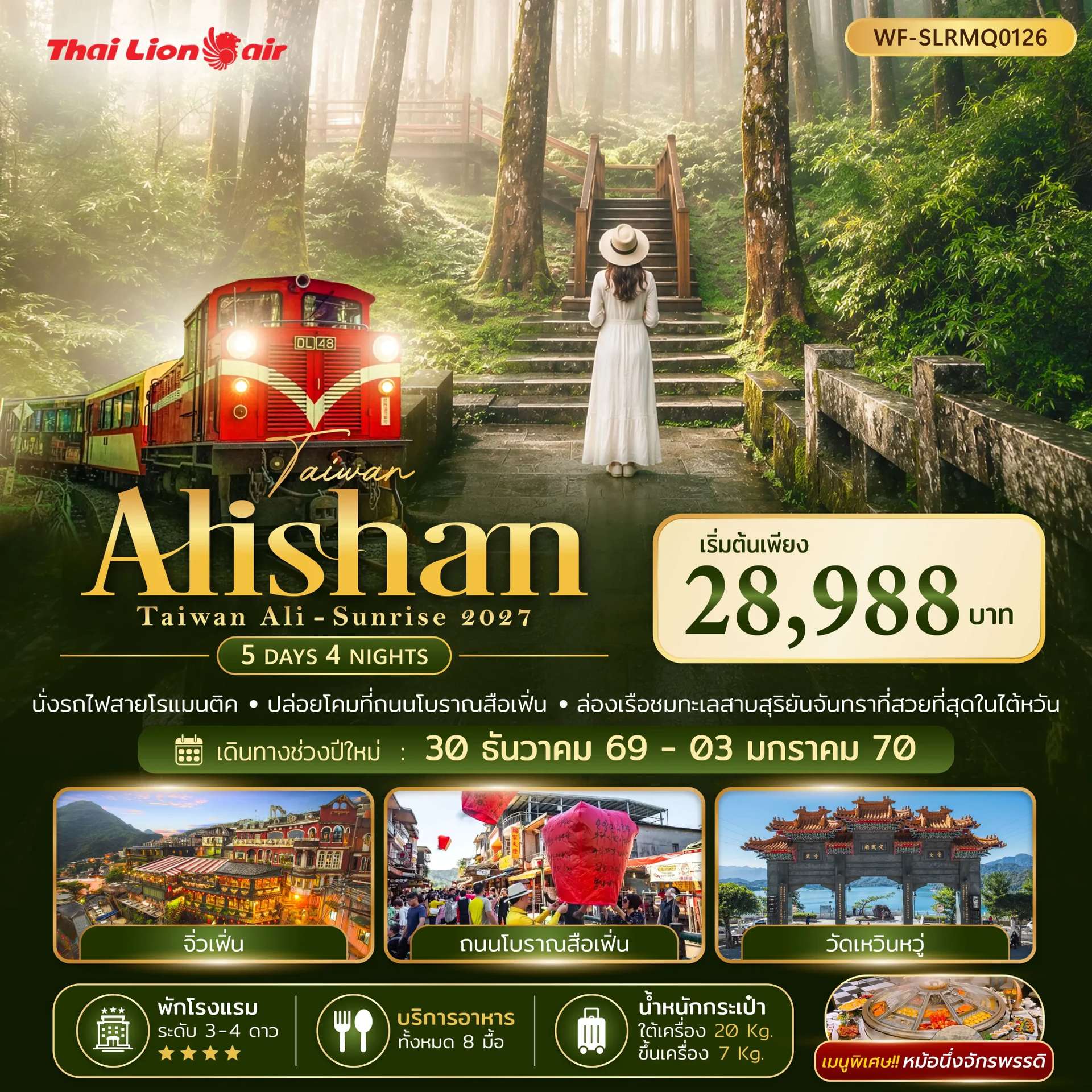 ทัวร์ไต้หวัน ไทเป อาลีซาน ล่องเรือชมทะเลสาบสุริยันจันทรา 5 วัน 4 คืน