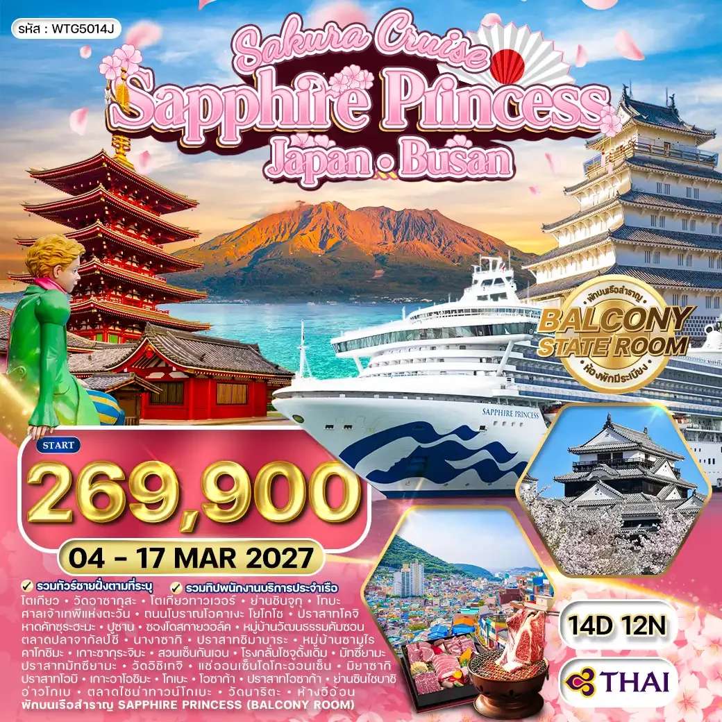 ทัวร์ญี่ปุ่น ล่องเรือสำราญ ญี่ปุ่น ปูซาน 14 วัน 12 คืน