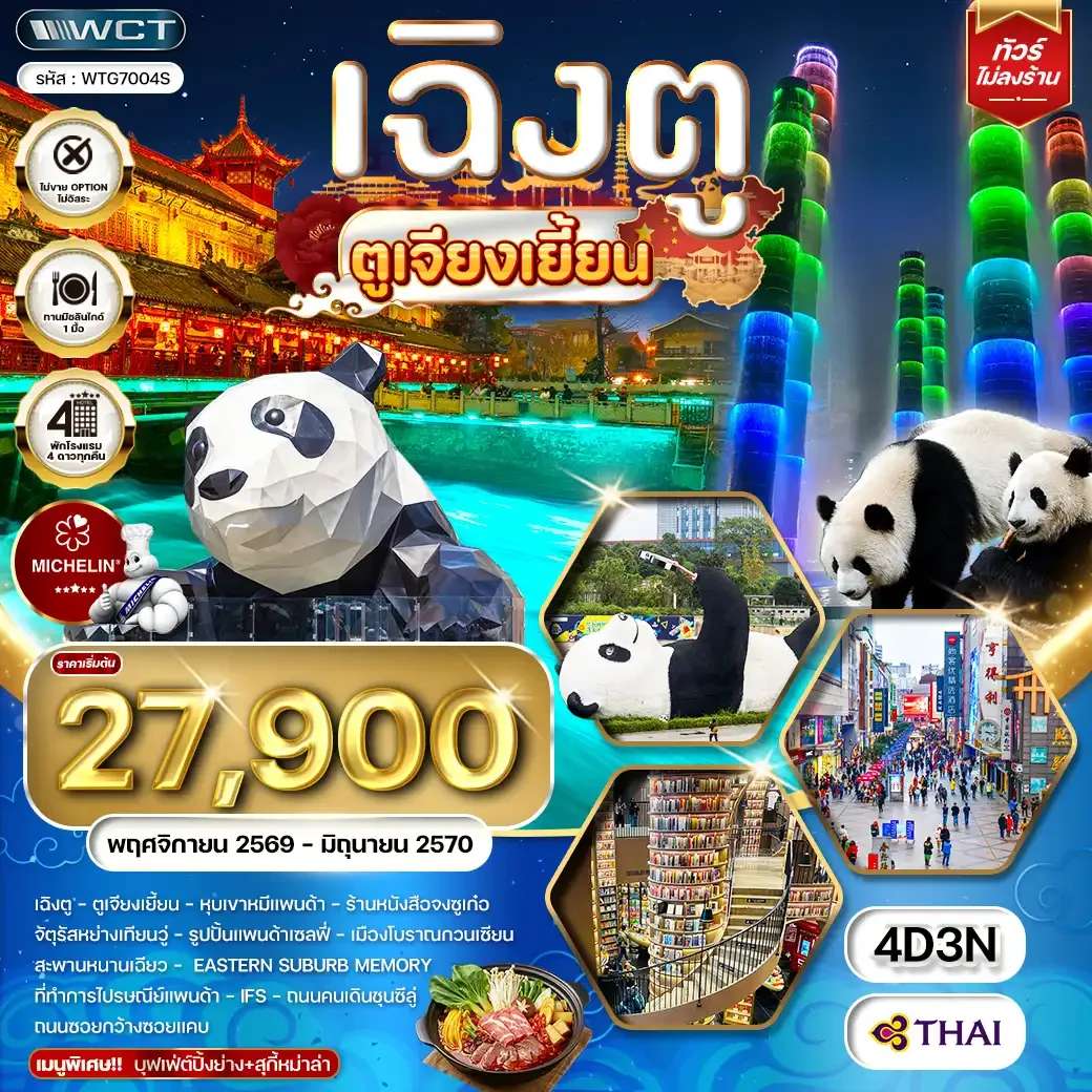ทัวร์จีน เฉิงตู ตูเจียงเยี้ยน หุบเขาหมีแพนด้า 4 วัน 3 คืน