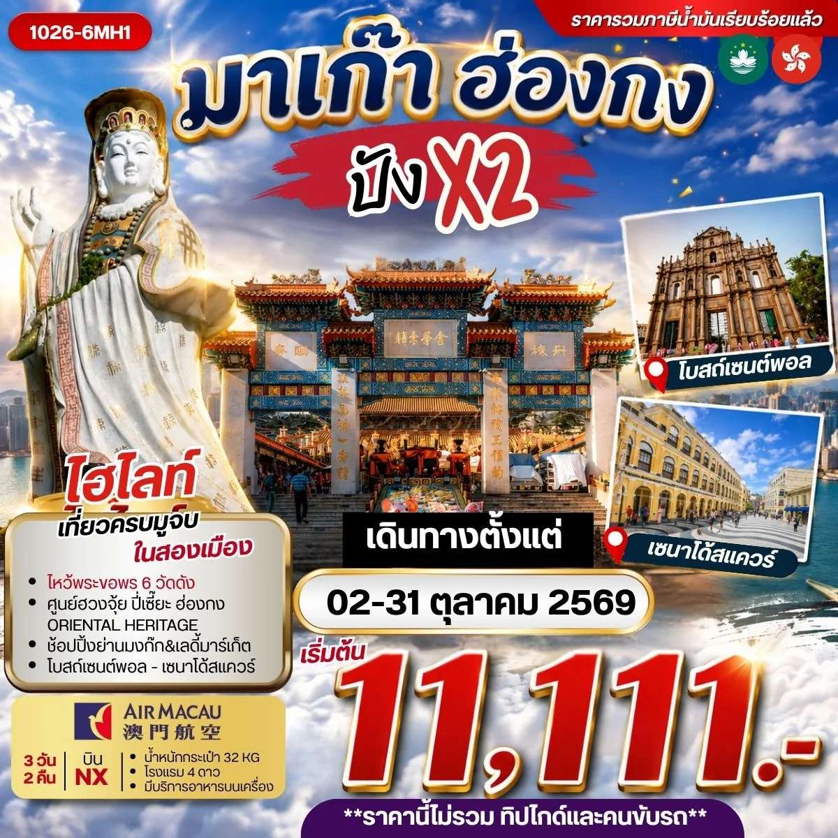ทัวร์มาเก๊า ฮ่องกง  รีพลัสเบย์ เจ้าแม่กวนอิมฮองฮำ วัดหวังต้าเซียน 3 วัน 2 คืน