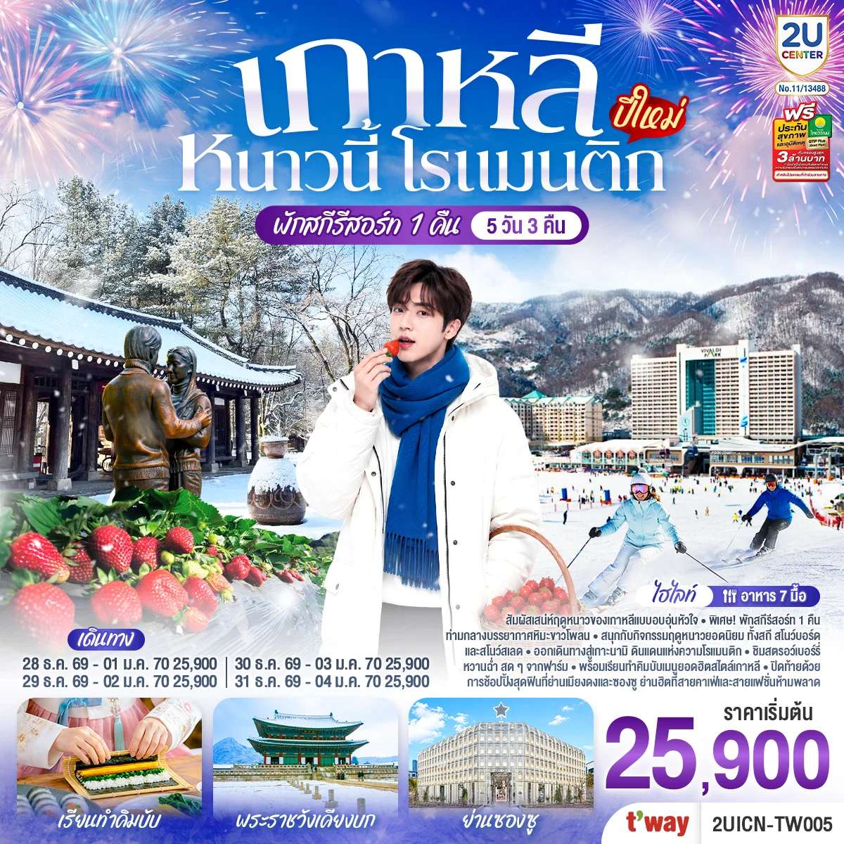 ทัวร์เกาหลี หนาวนี้ โรแมนติก (ปีใหม่) 5วัน 3คืน โดยสายการบิน T’way (TW)