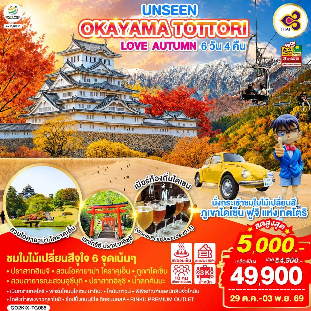 ทัวร์ญี่ปุ่น UNSEEN OKAYAMA TOTTORI LOVE AUTUMN 6D 4N โดยสายการบินไทย [TG]