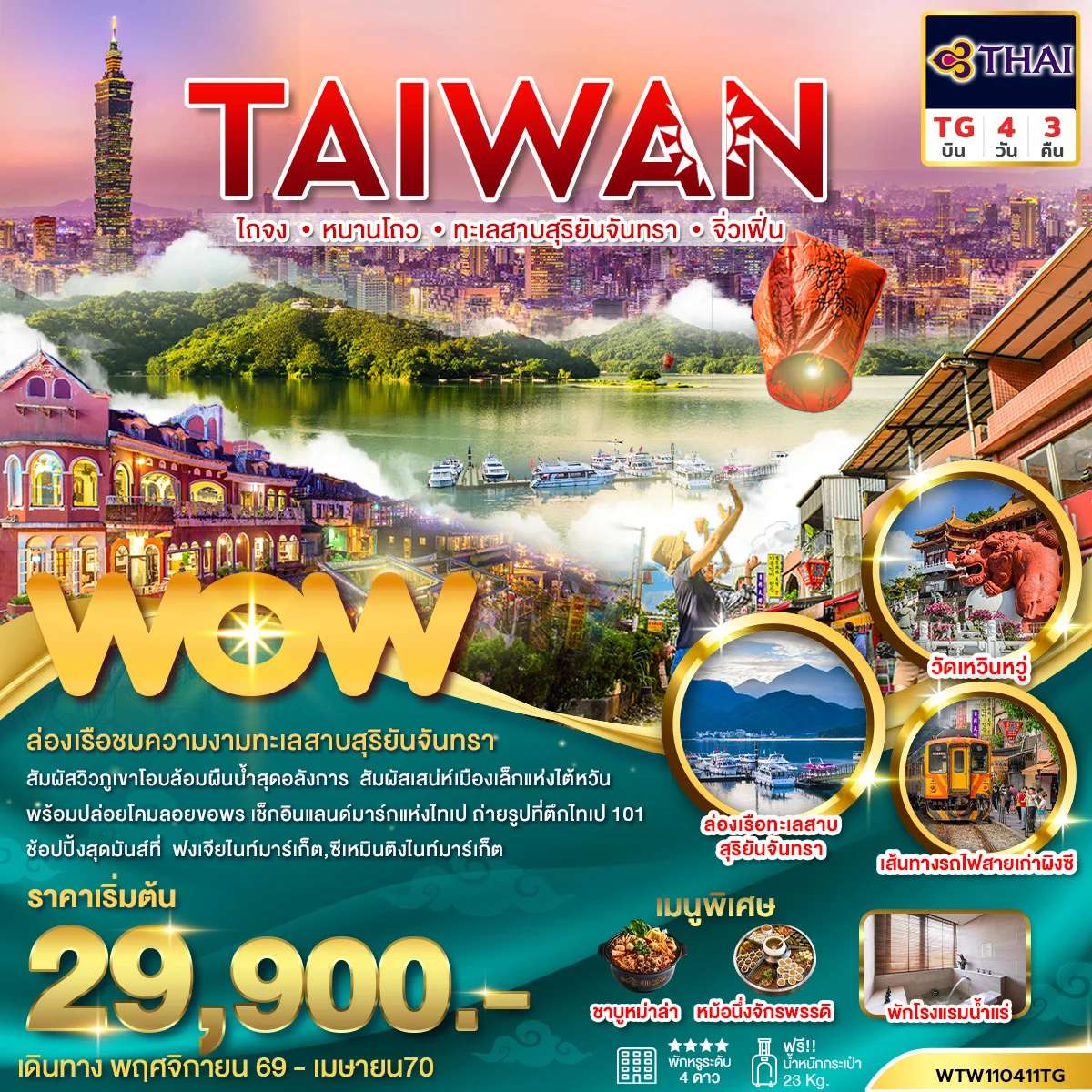 ทัวร์ไต้หวัน ไถจง หนานโถว ทะเลสาบสุริยันจันทรา จิ่วเฟิ่น 4 วัน 3 คืน