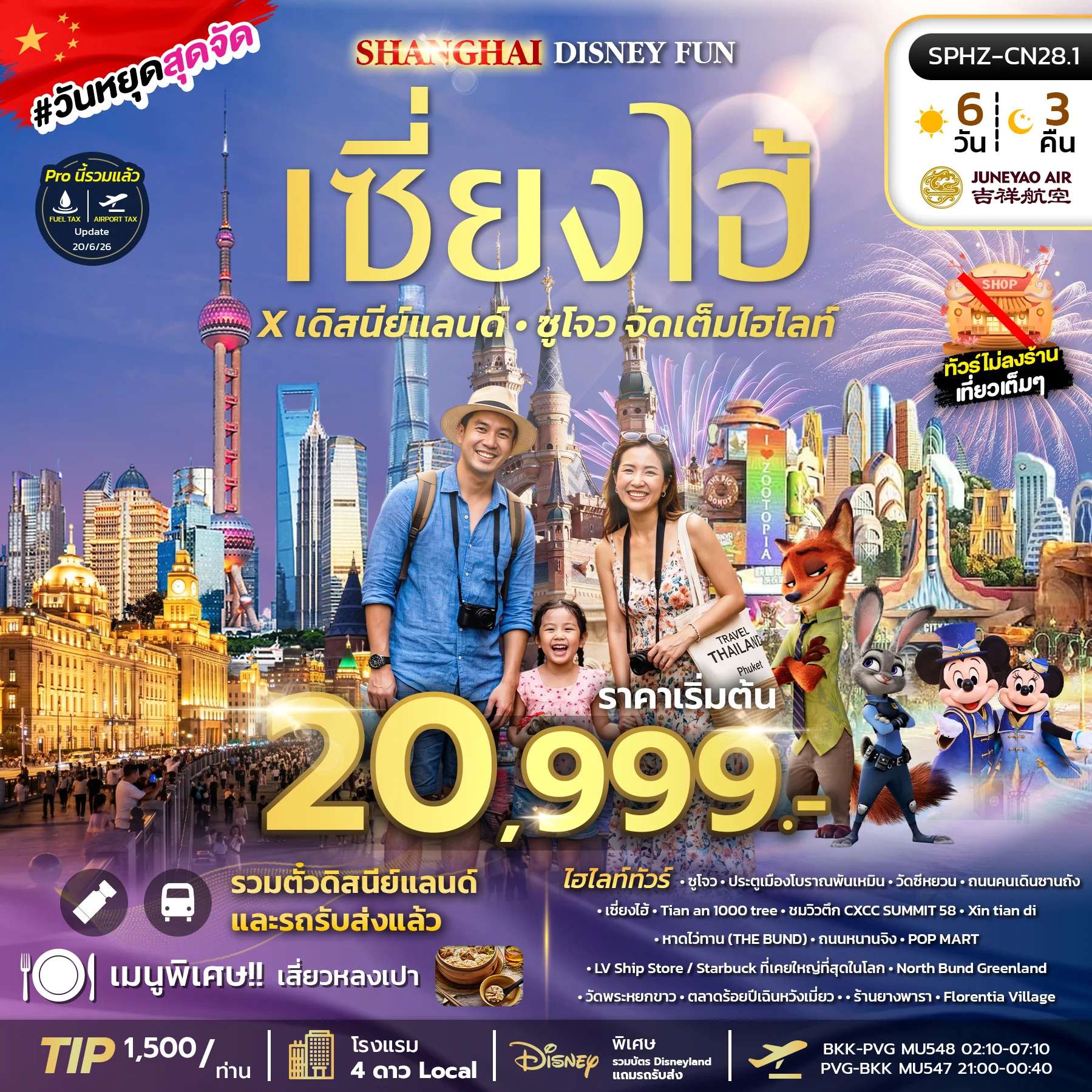 NT2026070679-ทัวร์จีน SHANGHAI DISNEY FUN 6D3N (HO) OCT - DEC 26 ไม่ลงร้าน