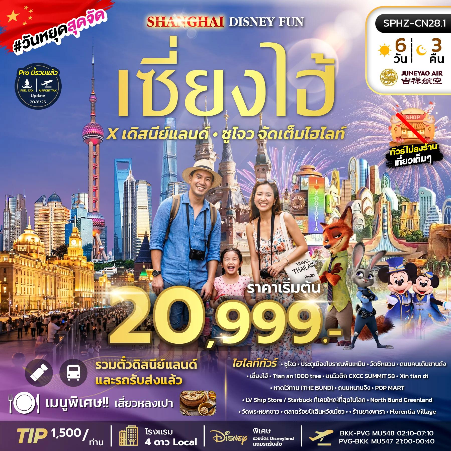 NT2026070679-ทัวร์จีน SHANGHAI DISNEY FUN 6D3N (HO) OCT - DEC 26 ไม่ลงร้าน