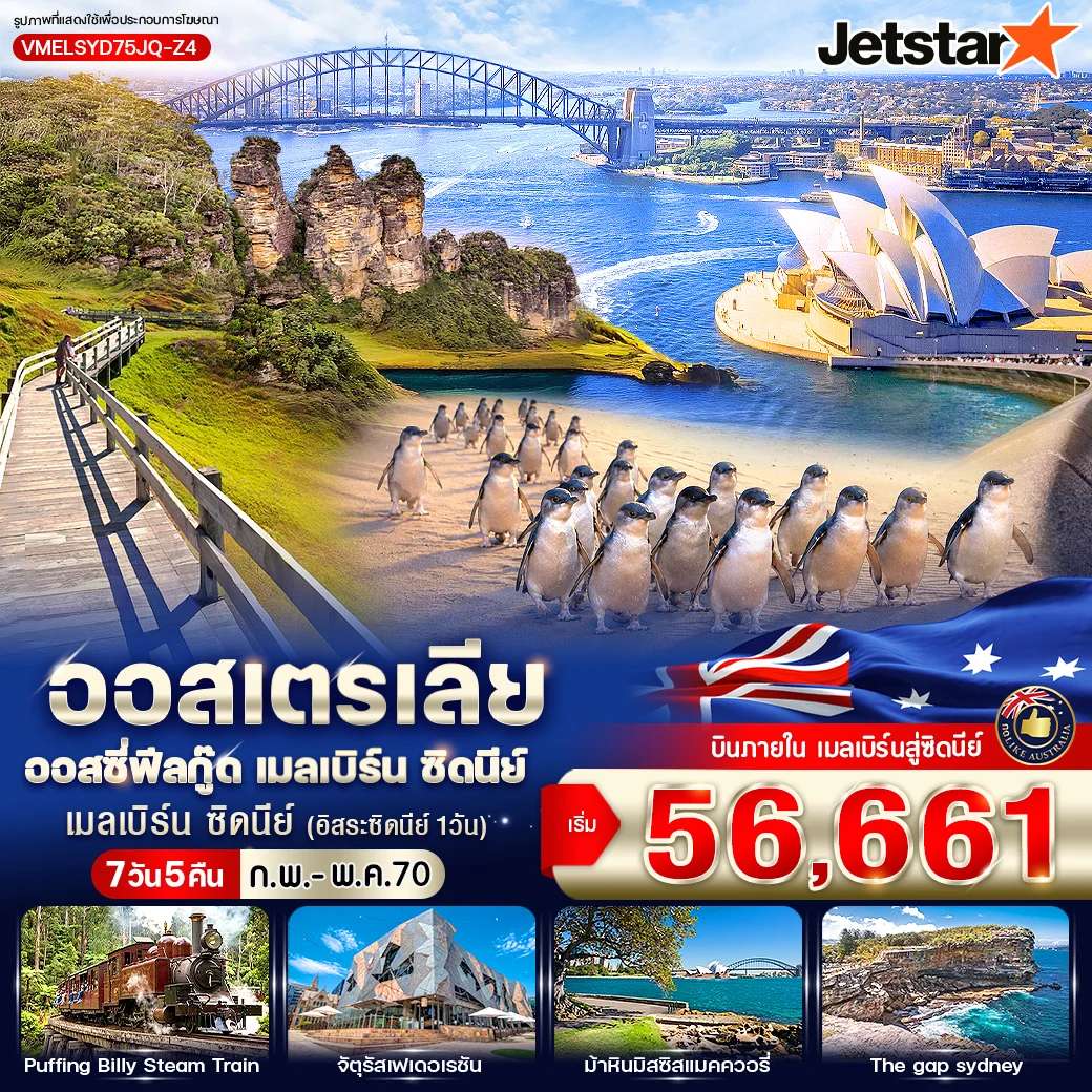 ทัวร์ออสเตรเลีย ออสซี่ฟีลกู๊ด เมลเบิร์น ซิดนีย์ 7 วัน 5 คืน