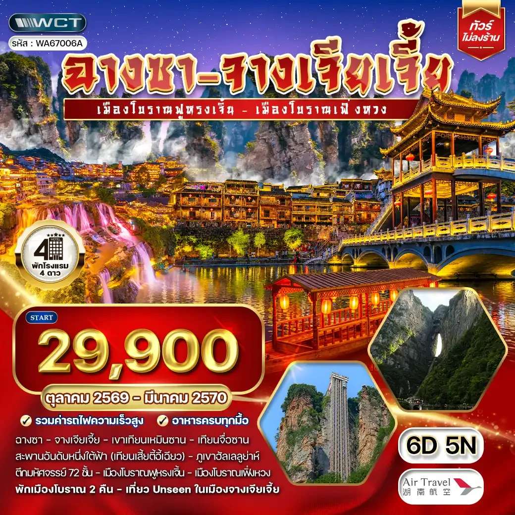 ทัวร์จีน ฉางซา จางเจียเจี้ย เมืองโบราณฟู้หรงเจี้ย เขาเทียนเหมินซาน 6 วัน 5 คืน