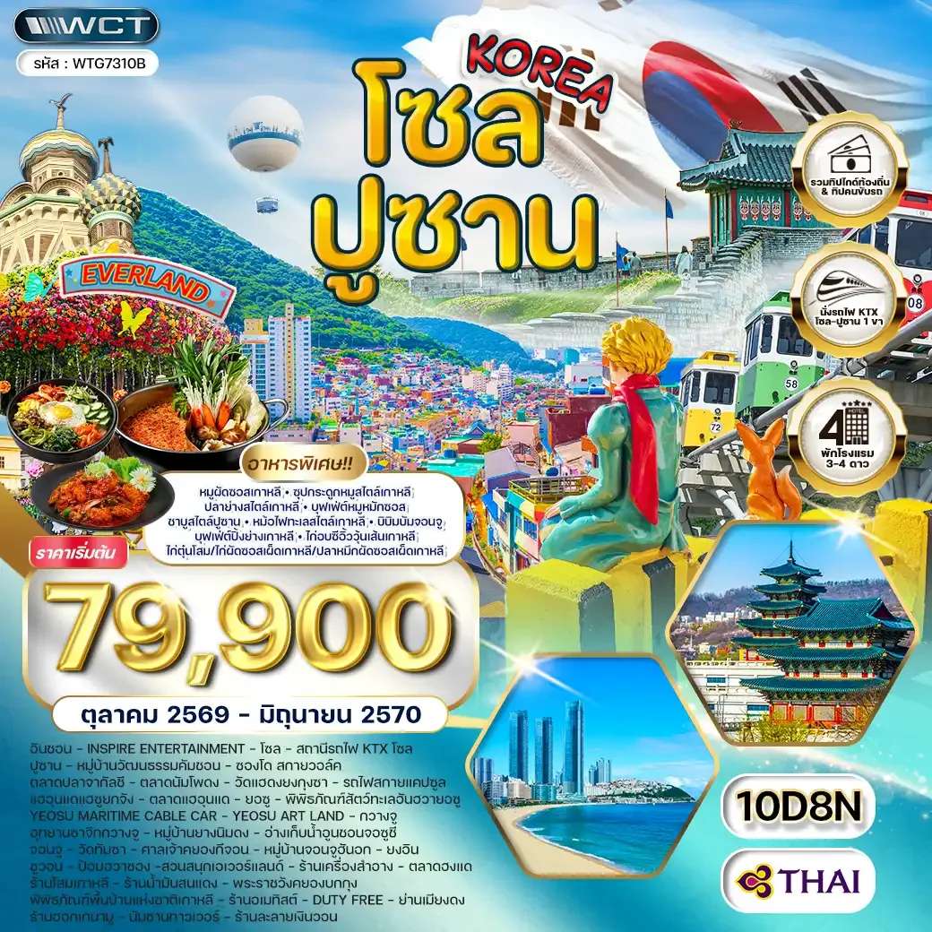 ทัวร์เกาหลี โซล ปูซาน  สวนสนุกเอเวอร์แลนด์ 10 วัน 8 คืน