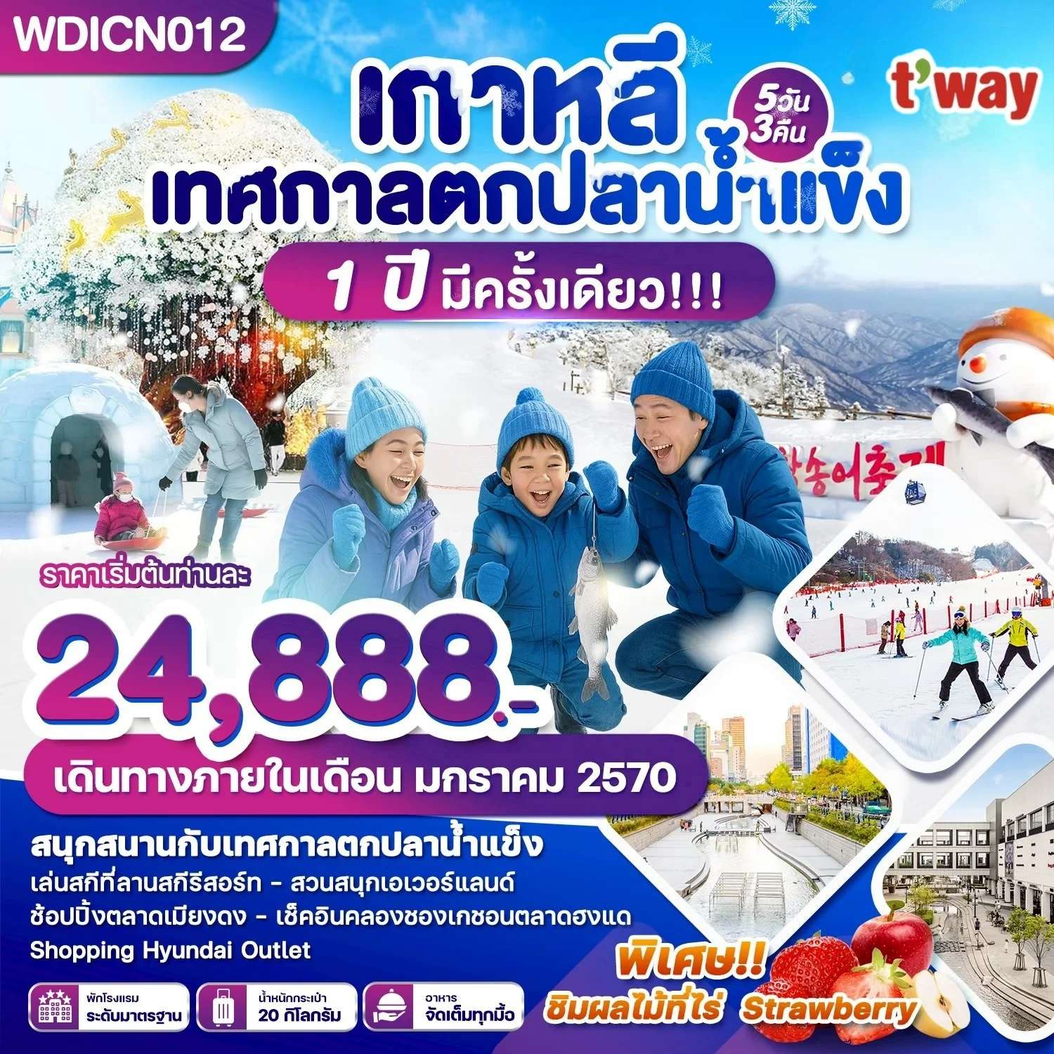 ทัวร์เกาหลี เทศกาลตกปลาน้ำแข็ง 1 ปีมีครั้งเดียว 5 วัน 3 คืน