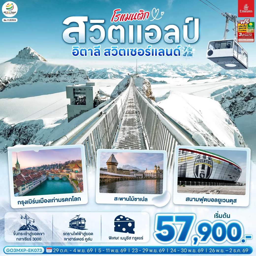 ทัวร์สวิตเซอร์แลนด์ อิตาลี  ซูริค มิลาน ลูเซิร์น 7 วัน 4 คืน