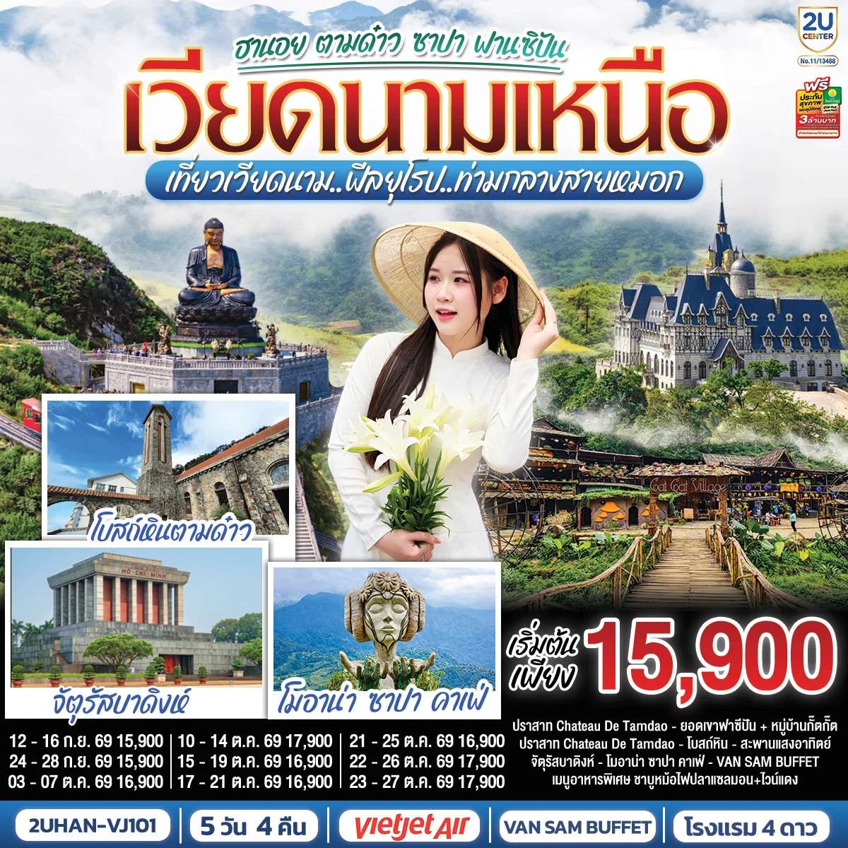 ทัวร์เวียดนามเหนือ ฮานอย ตามด๋าว ซาปา ฟานซิปัน 5 วัน 4 คืน เที่ยวเวียดนาม..ฟีลยุโรป..ท่ามกลางสายหมอก โดยสายการบิน VietJet Air (VJ)
