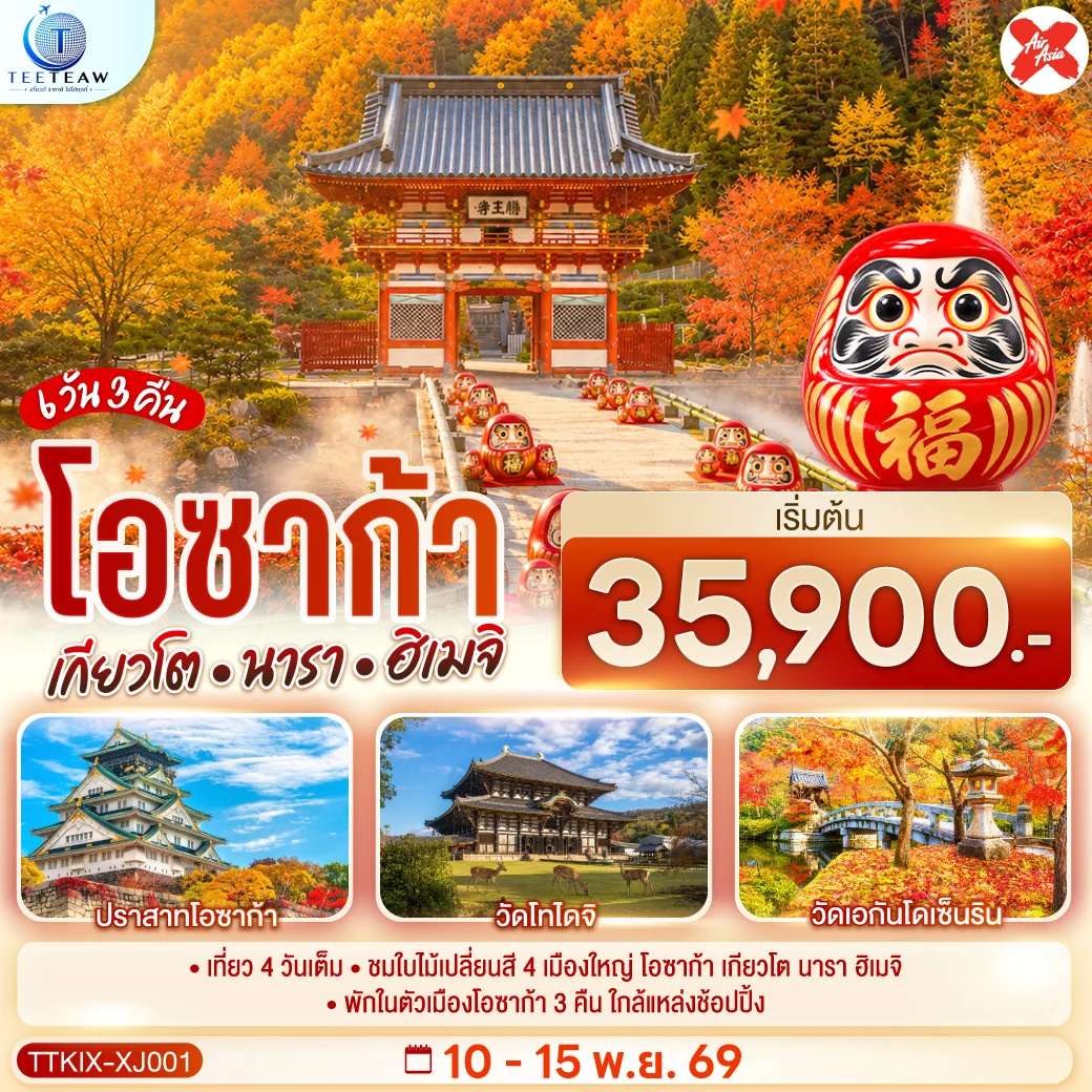 ทัวร์ญี่ปุ่น โอซาก้า เกียวโต นารา ชมใบไม้เปลี่ยนสี  6 วัน 3 คืน