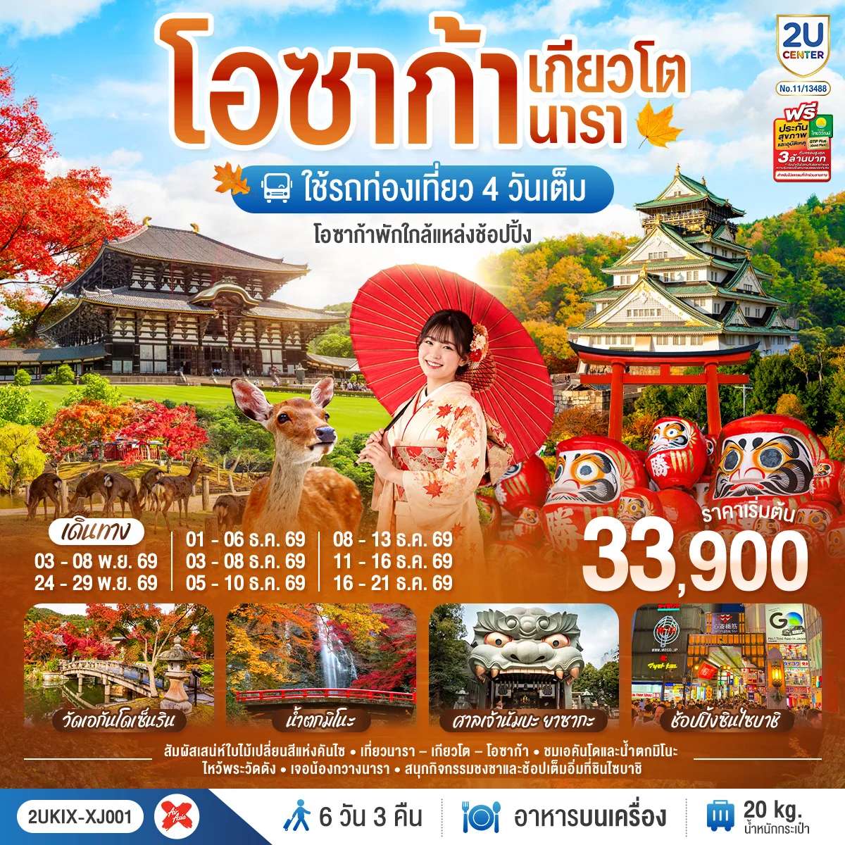 ทัวร์โอซาก้า เกียวโต นารา 6 วัน 3 คืน ชมใบไม้เปลี่ยนสีสุดสวยแห่งคันไซ ใช้รถท่องเที่ยว 4 วันเต็ม สายการบิน ไทยแอร์เอเชีย เอ็กซ์