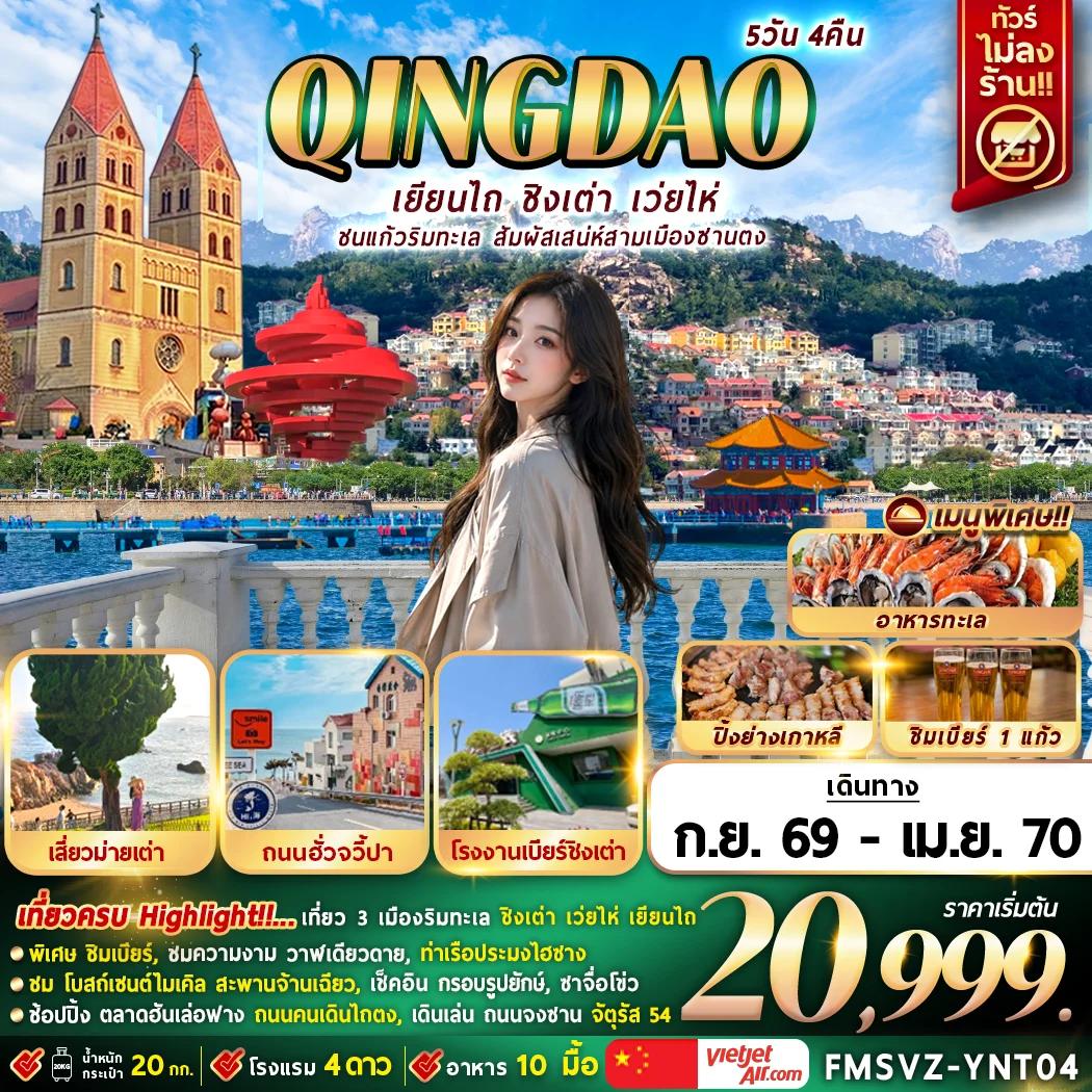NT2026070941-ทัวร์จีน เยียนไถ ชิงเต่า เว่ยไห่ สะพานจ้านเฉียว สวนสาธารณะเว่ยไห่ 5 วัน 4 คืน