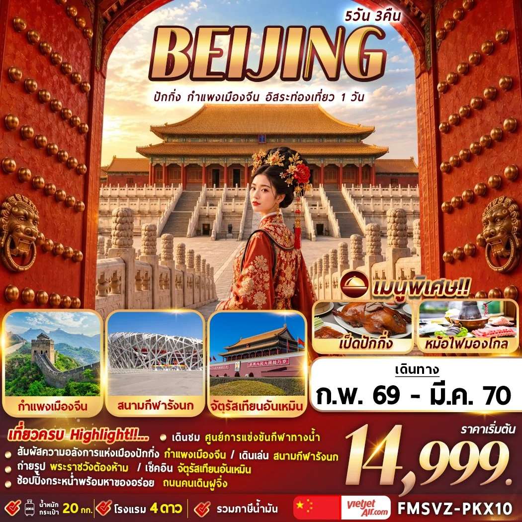 ทัวร์จีน ปักกิ่ง กำแพงเมืองจีน พระราชวังต้องห้าม จัตุรัสเทียนอันเหมิน อิสระฟรีเดย์ 5 วัน 3 คืน