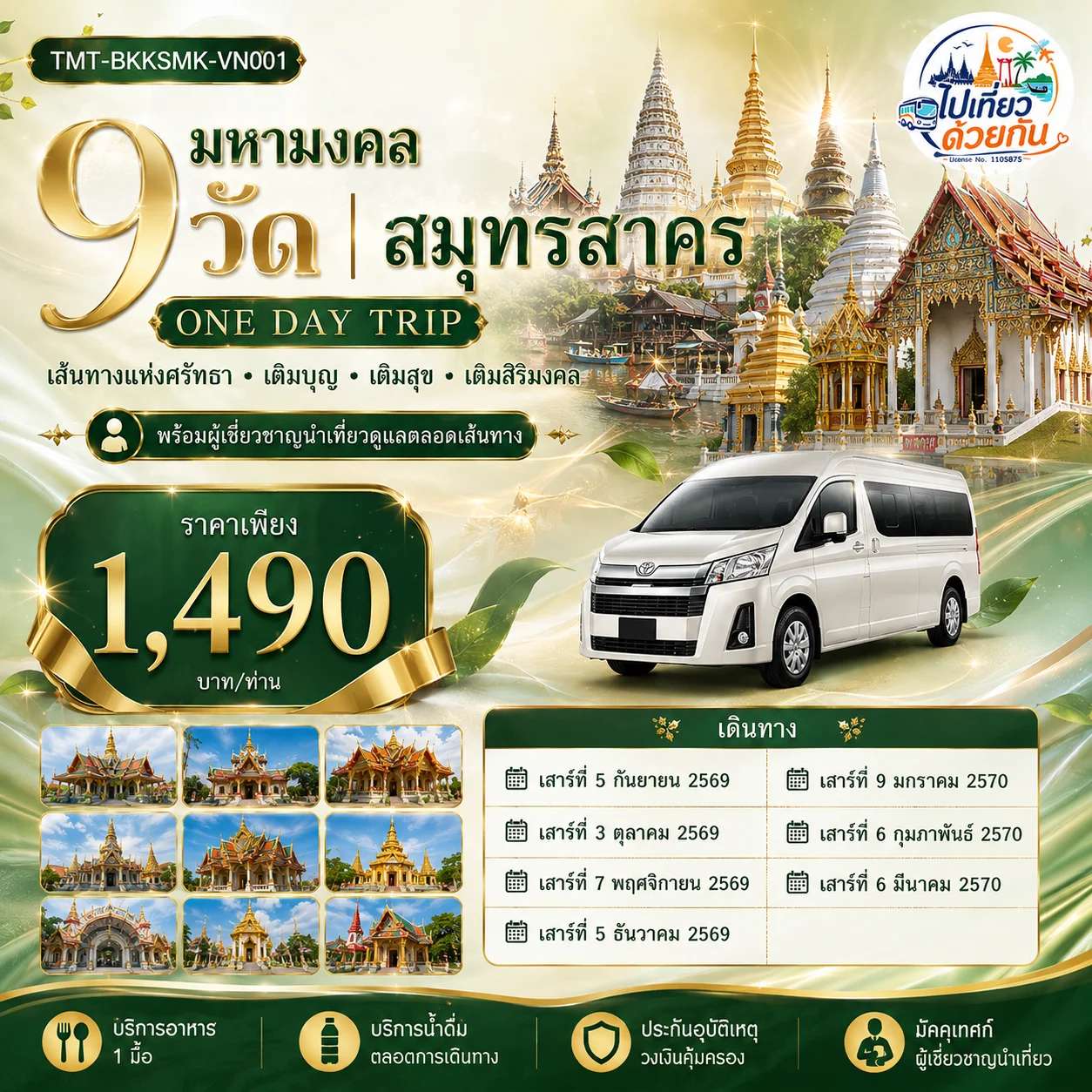 ทัวร์มหามงคล 9 วัด สมุทรสาคร วันเดย์ปริป เติมบุญ เติมสุข เติมสิริมงคล พร้อมผู้เชียวชาญนำเที่ยวดูแลตลอดเส้นทาง เดินทางโดยรถตู้ VIP