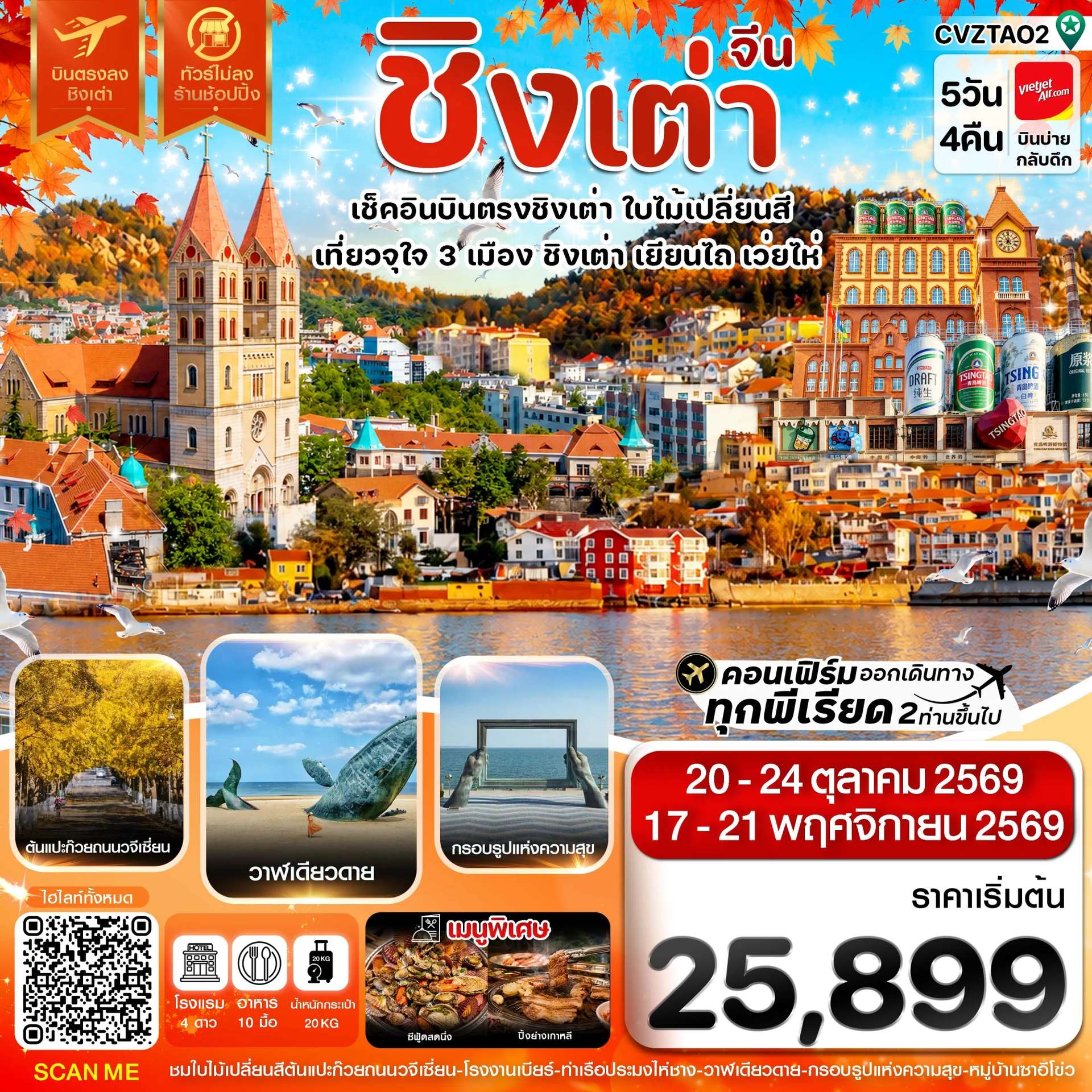 ทัวร์จีน ชิงเต่า เว่ยไห่ เยียนไถ  บินตรง ทัวร์ไม่ลงร้าน 6 วัน 5 คืน
