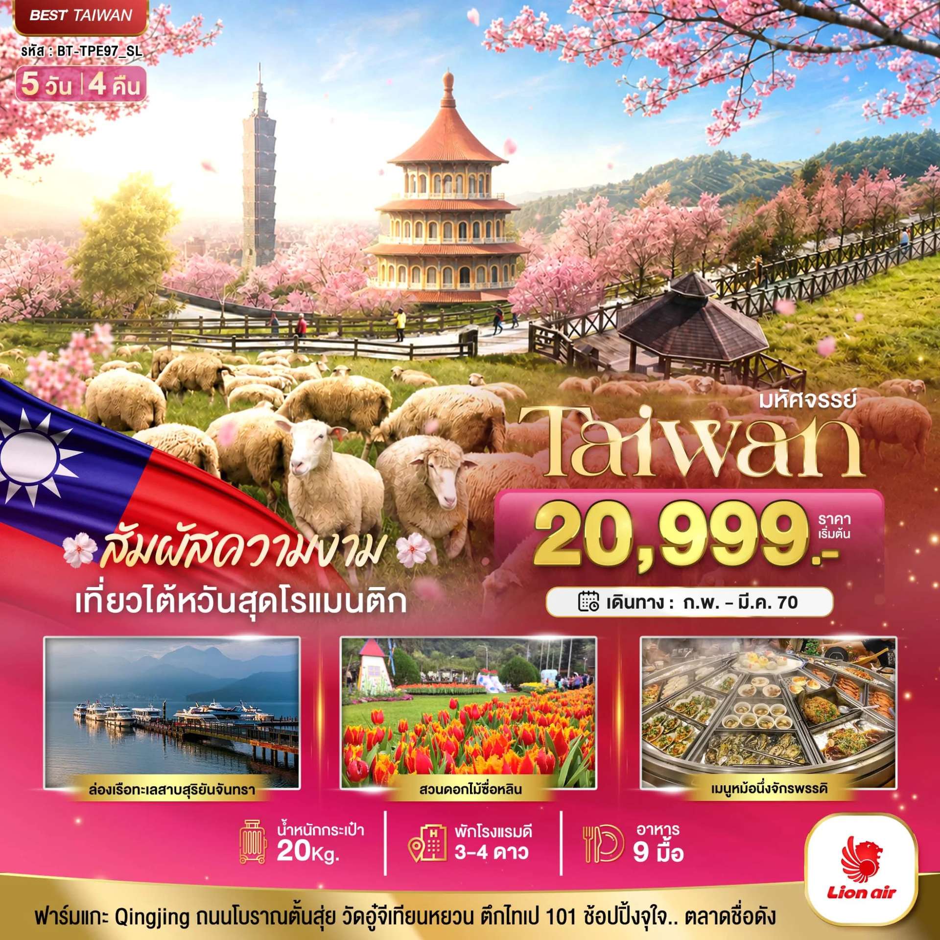 ทัวร์ไต้หวัน ไทเป ฟาร์มแกะชิงจิ้ง ทะเลสาบสุริยันจันทรา หมู่บ้านสายรุ้ง 5 วัน 4 คืน
