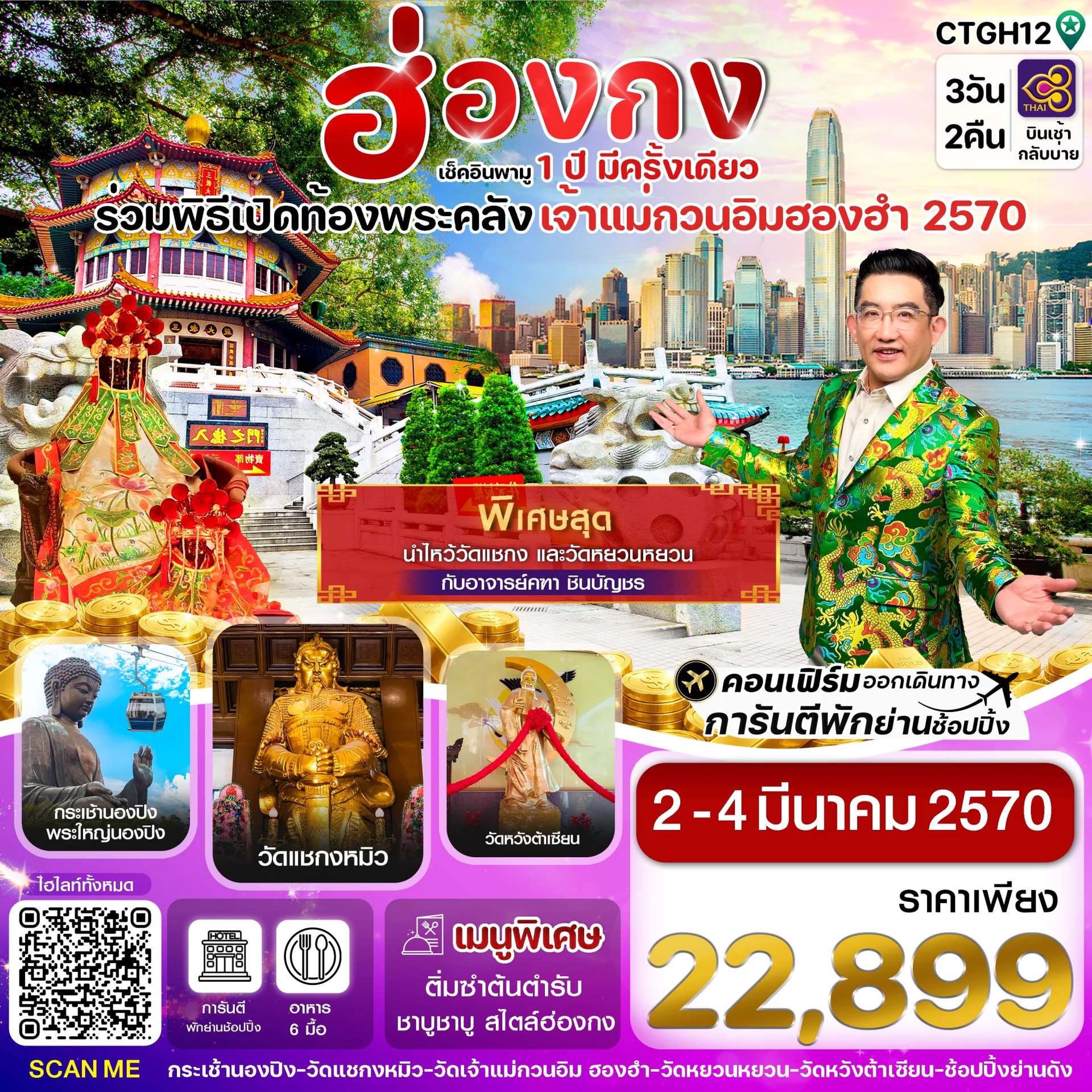 ทัวร์ฮ่องกง พิธีเปิดท้องพระคลัง เจ้าแม่กวนอิมฮองฮำ 3 วัน 2 คืน บิน