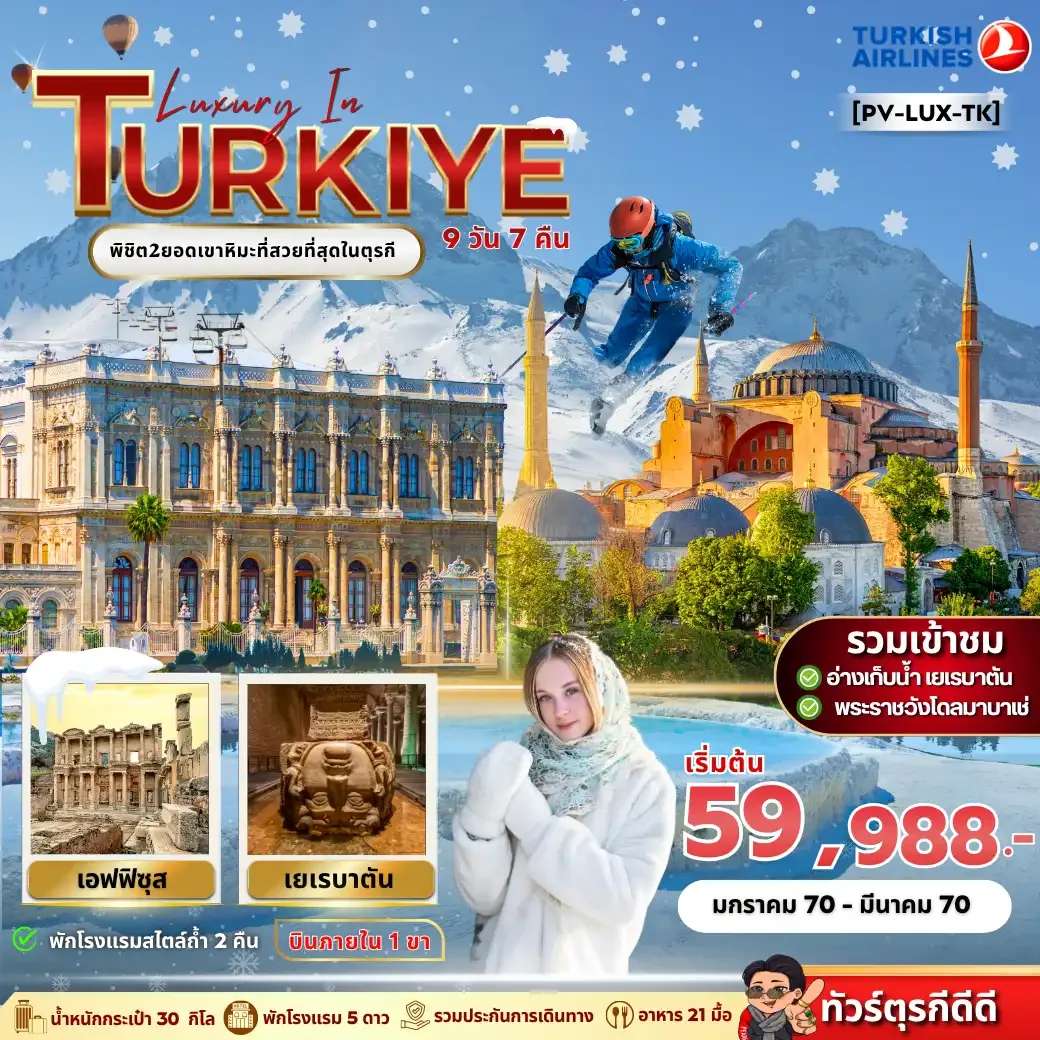 ทัวร์ตุรเคีย อิสตันบูล ปามุคคาเล่ คัปปาโดเกีย ปราสาทปุยฝ้าย เมืองโบราณเฮียราโพลิส  หุบเขาเกอเรเม่  9 วัน 7 คืน