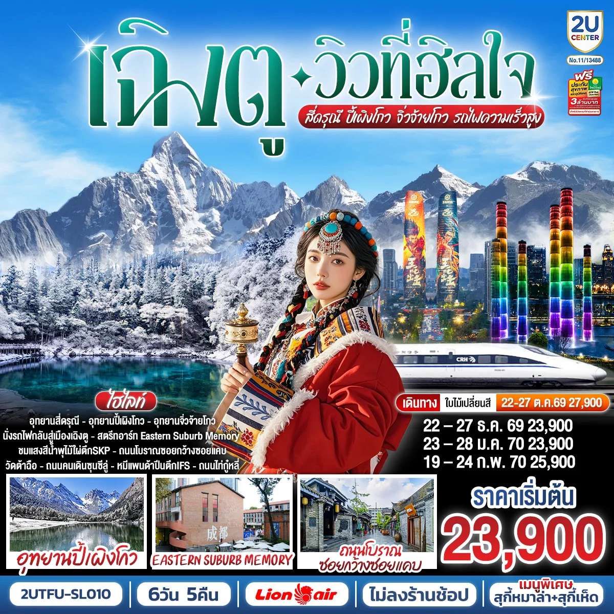 ทัวร์จีน เฉิงตู…วิวที่ฮีลใจ สี่ดรุณี ปี้เผิงโกว จิ่วจ้ายโกว (นั่งรถไฟความเร็วสูง) 6วัน 5คืน*ไม่ลงร้านช้อป* โดยสายการบิน Thai Lion Air (SL)