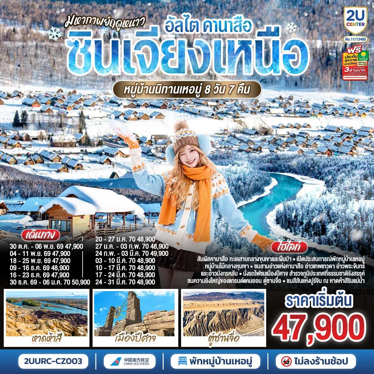 ทัวร์จีน คานาสือ ซินเจียงเหนือ หมู่บ้านนิทานเหอมู่ 8 วัน 7 คืน