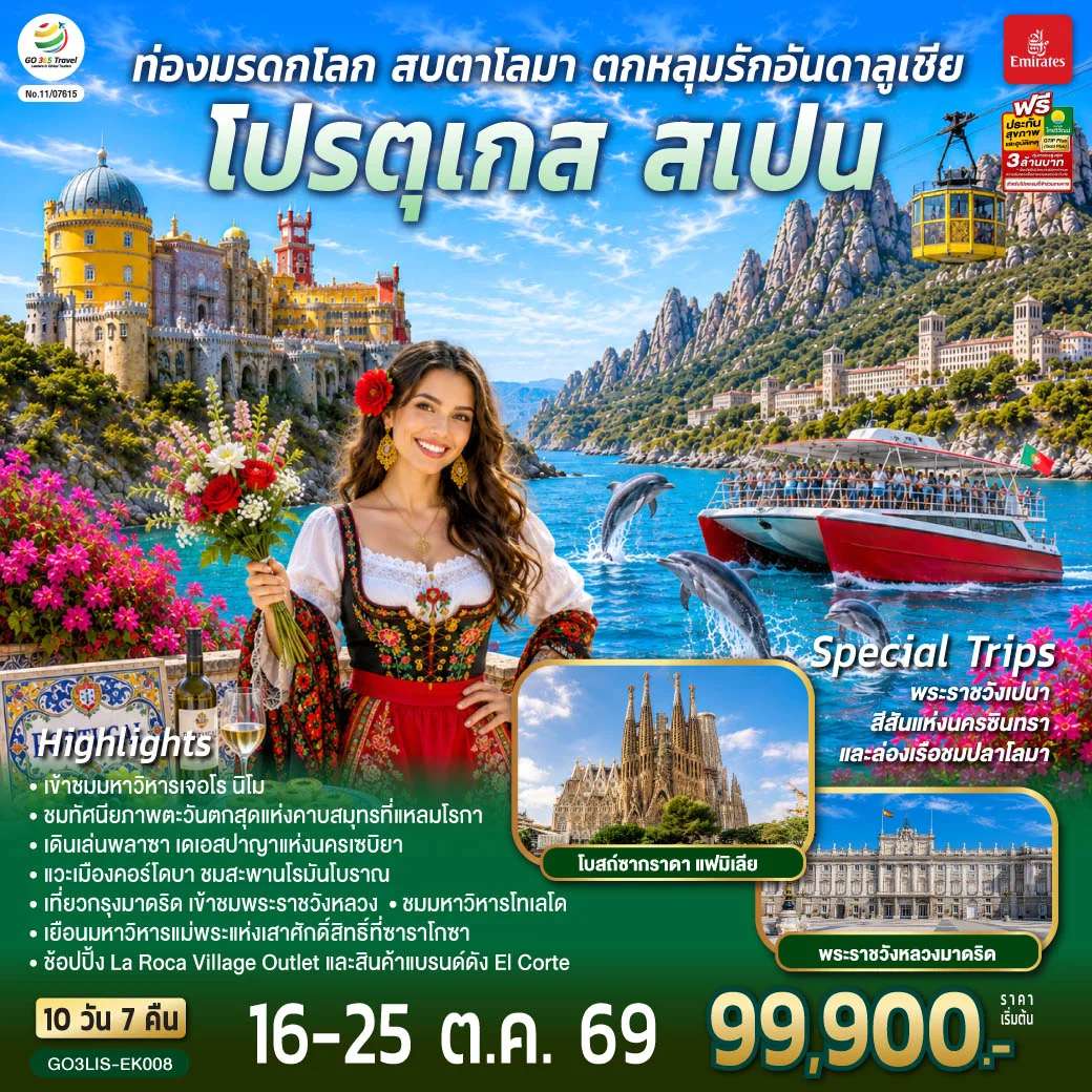 ทัวร์สเปน ท่องมรดกโลก สบตาโลมา ตกหลุมรักอันดาลูเชีย โปรตุเกส สเปน 10 วัน 7 คืน โดยสายการบินเอมิเรตส์ (EK)