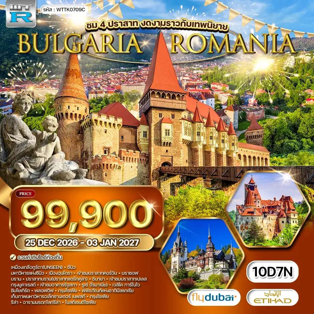 ทัวร์โรมาเนีย บัลแกเรีย บราซอฟ บูคาเรสต์ พลอฟดิฟ 10 วัน 7 คืน