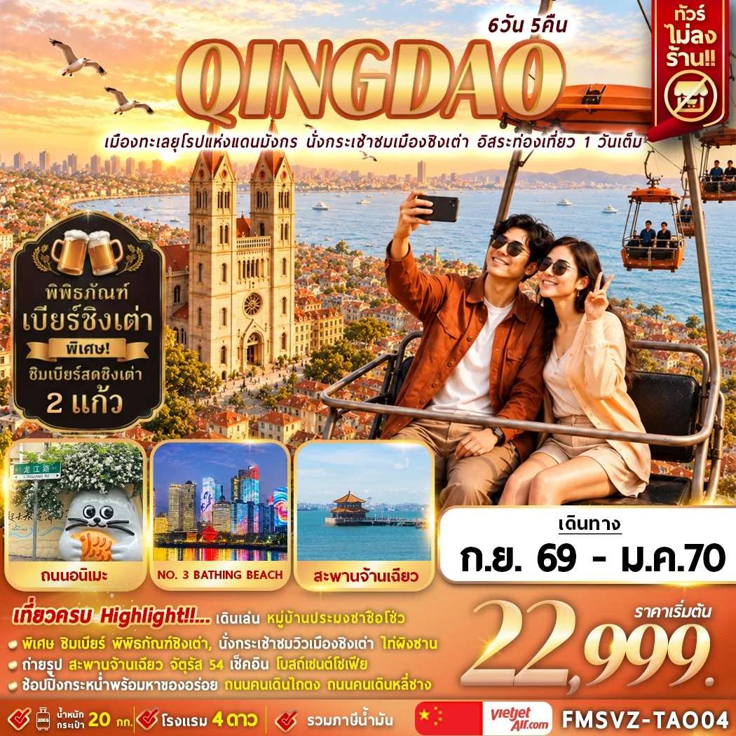 NT2026070949-ทัวร์จีน นั่งกระเช้าชมเมืองชิงเต่า อิสระท่องเที่ยว 1 วันเต็ม 7D 5N