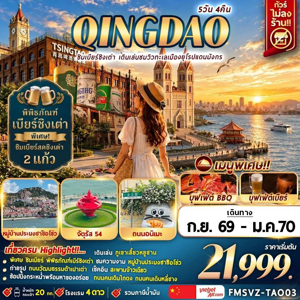 NT2026070950-ทัวร์จีน QINGDAO เมืองทะเลยุโรปแห่งแดนมังกร 6D 4N