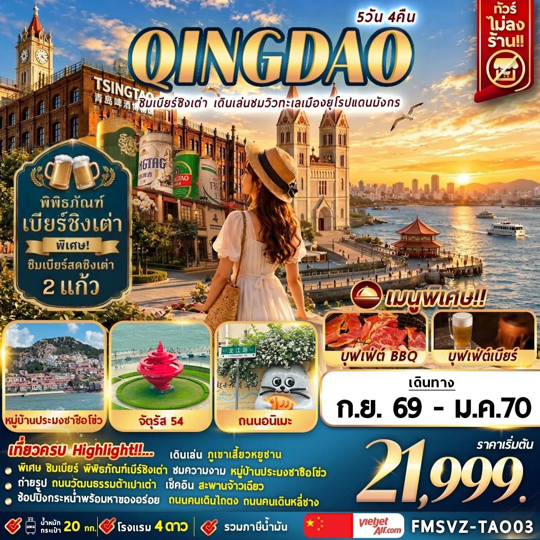 NT2026070950-ทัวร์จีน QINGDAO เมืองทะเลยุโรปแห่งแดนมังกร 6D 4N
