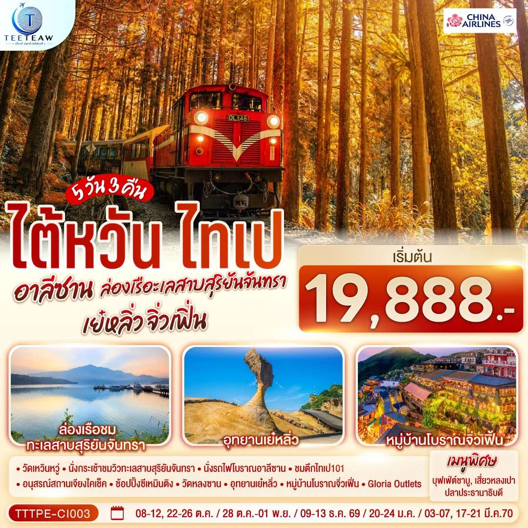 ทัวร์ไต้หวัน ไทเป อาลีซาน ล่องเรือทะเลสาบสุริยันจันทรา เย๋หลิ่ว จิ่วเฟิ่น 5 วัน 3 คืน