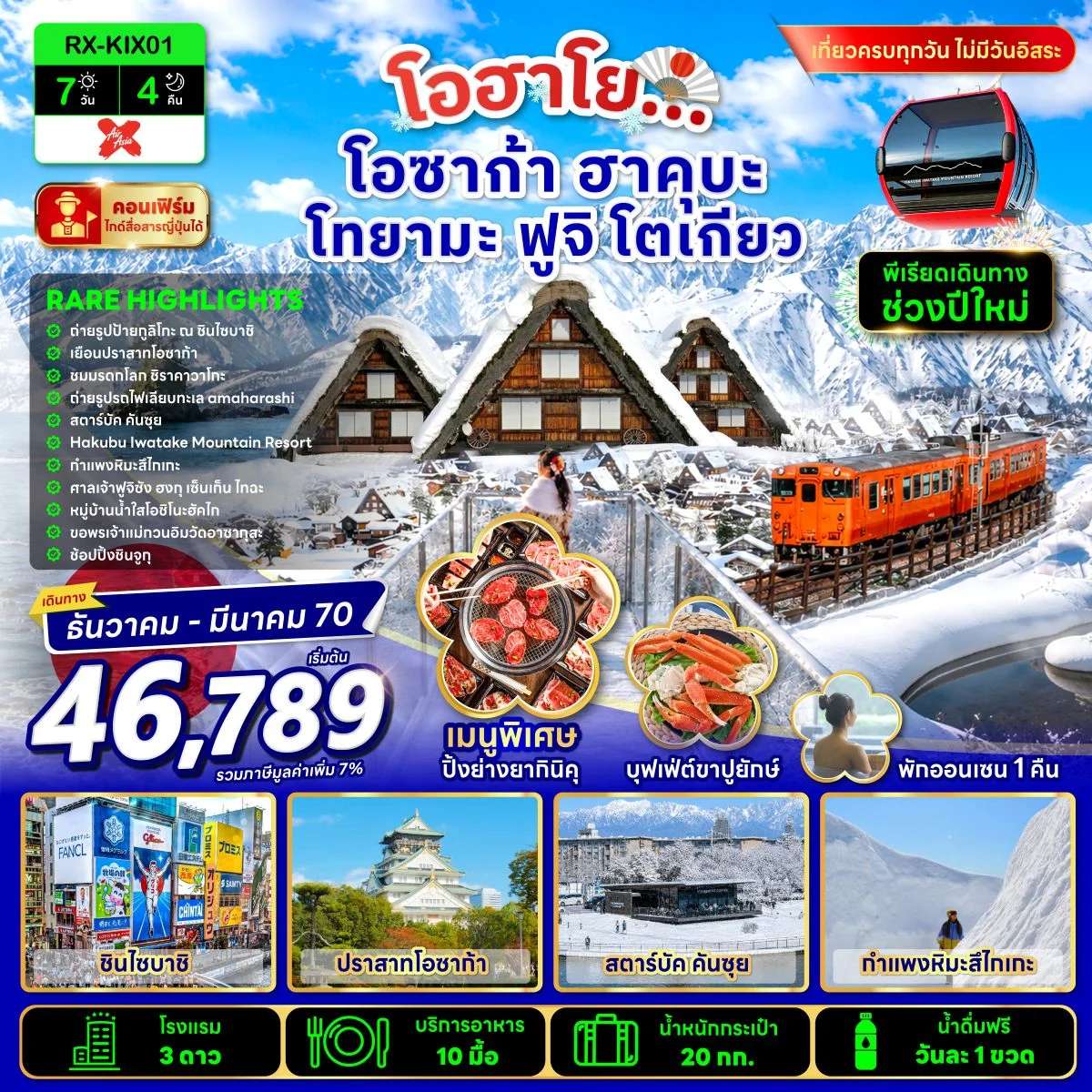 ทัวร์ญี่ปุ่น โอฮาโย โอซาก้า ฮาคุบะ โทยามะ ฟูจิ โตเกียว 7 วัน 4 คืน