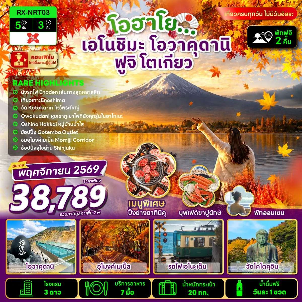 ทัวร์ญี่ปุ่น เอโนชิมะ โอวาคุดานิ ฟูจิ โตเกียว 5 วัน 3 คืน
