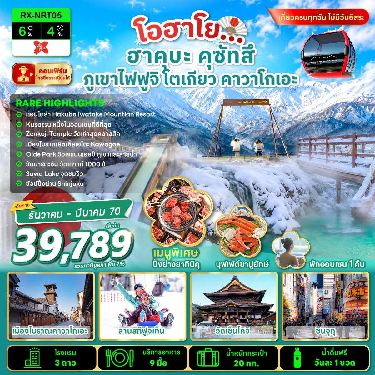 ทัวร์ญี่ปุ่น ฮาคุบะ คุซัทสึ ภูเขาไฟฟูจิ โตเกียว คาวาโกเอะ ช้อปปิ้งย่านชินจูกุ 6 วัน 4 คืน