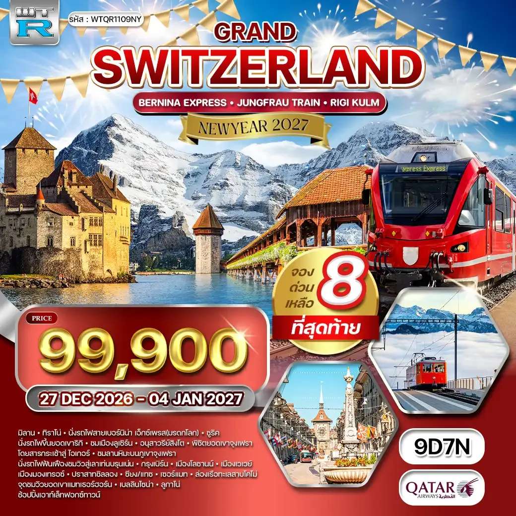 ทัวร์สวิตเซอร์แลนด์ ซูริค ลูเซิร์น จุงเฟรา เวเวย์  เซอร์แมท 9 วัน 7 คืน