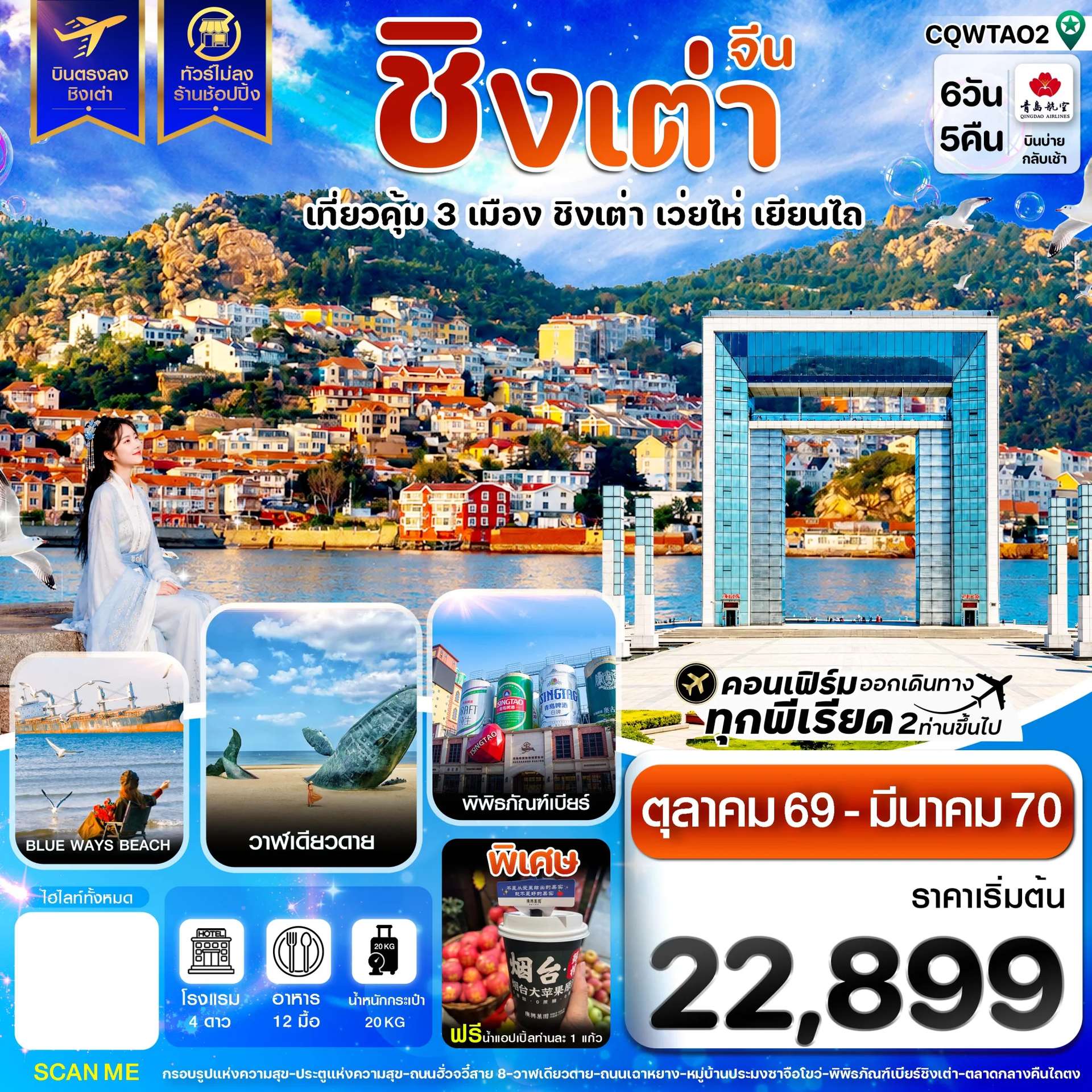 ทัวร์จีน ชิงเต่า เว่ยไห่ เยียนไถ อิสระฟรีเดย์  ทัวร์ไม่ลงร้าน 6 วัน 5 คืน