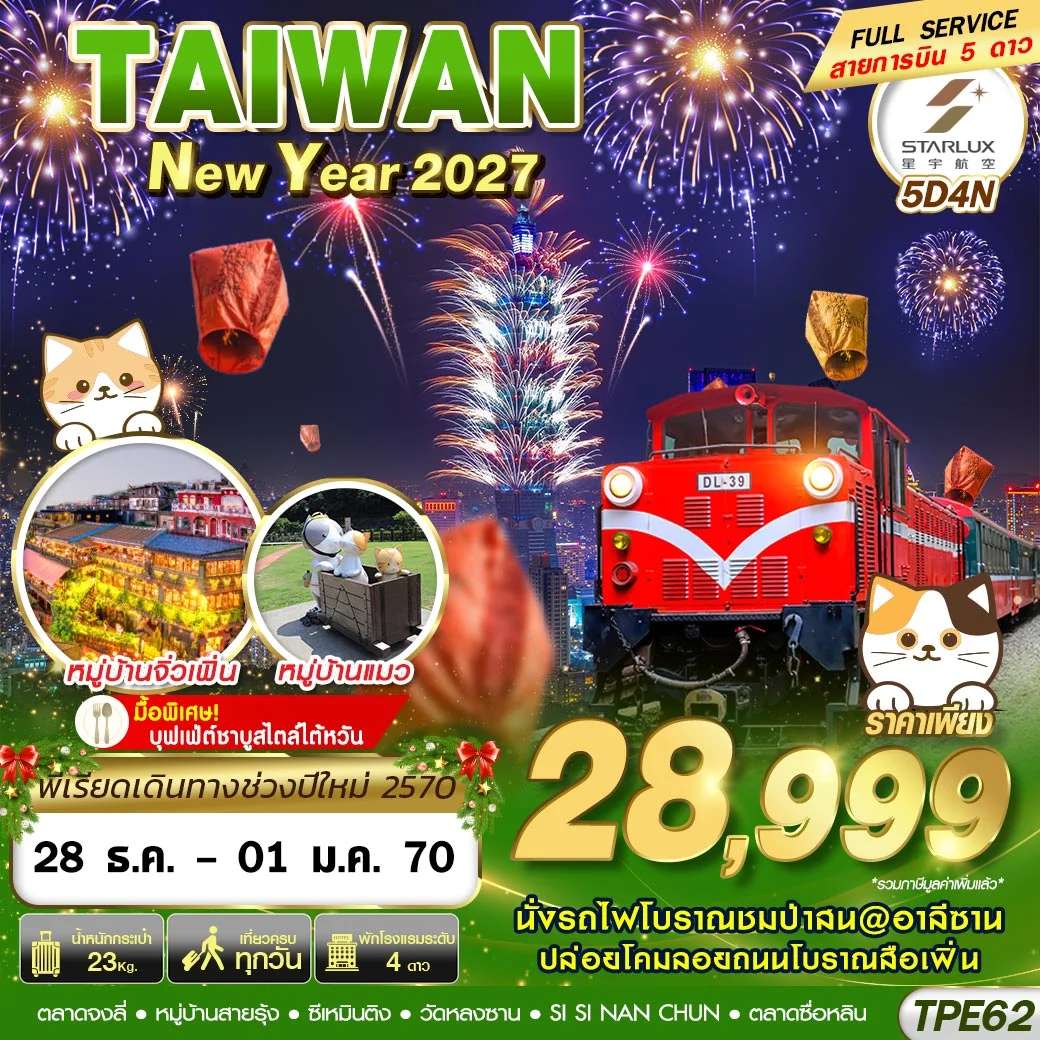 ทัวร์ไต้หวัน ไทเป ไถจง อาลีซาน  หมู่บ้านโบราณจิ่วเฟิ่น  ตึกไทเป  5 วัน 4 คืน