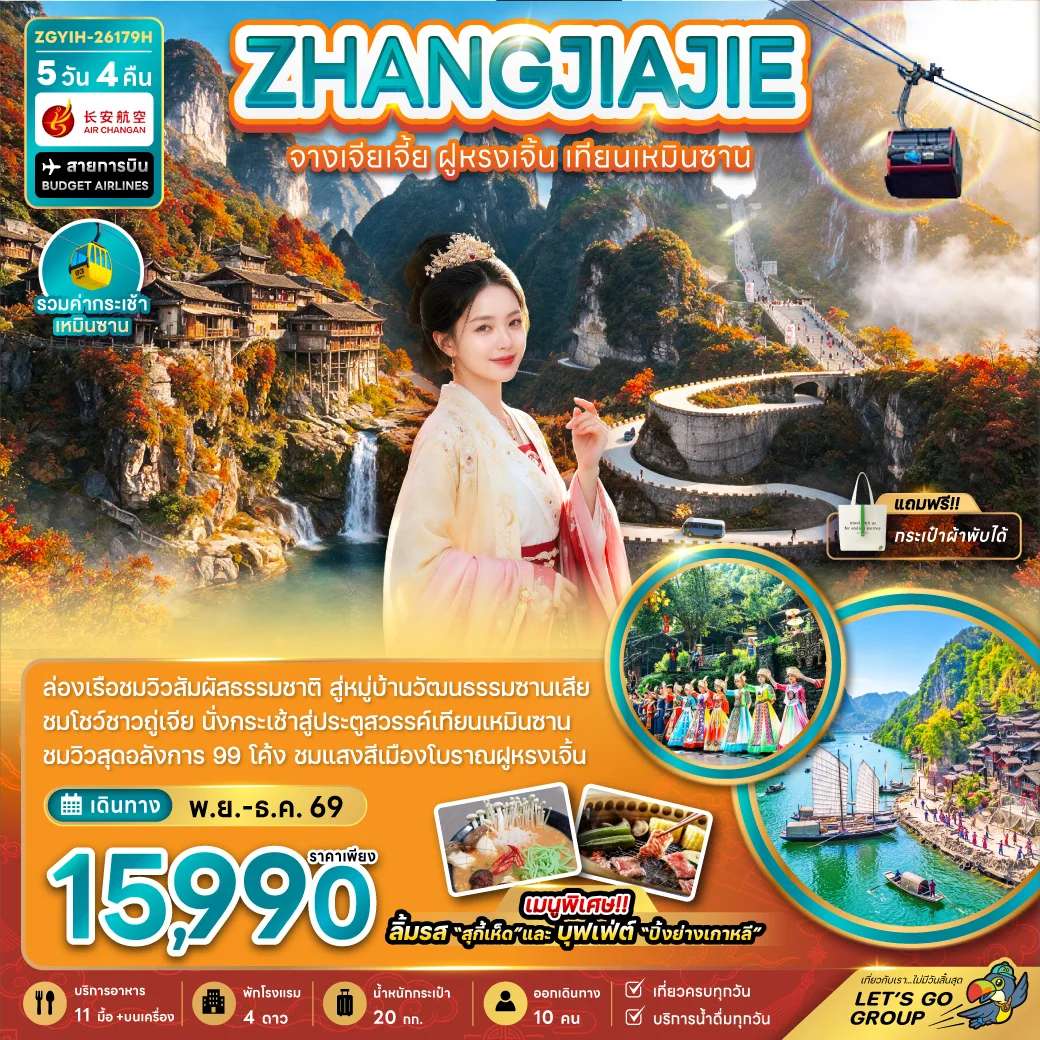ทัวร์จีน จางเจียเจี้ย ฝูหรงเจิ้น เทียนเหมินซาน หมู่บ้านวัฒนธรรมซานเสีย เมืองโบราณฝูหรงเจิ้น 5 วัน 4 คืน