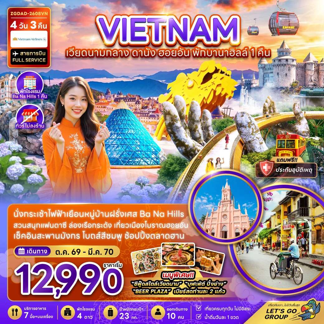 ทัวร์เวียดนามกลาง ดานัง ฮอยอัน พักบานาฮิลส์ 1 คืน ทัวร์ไม่ลงร้าน 4 วัน 3 คืน