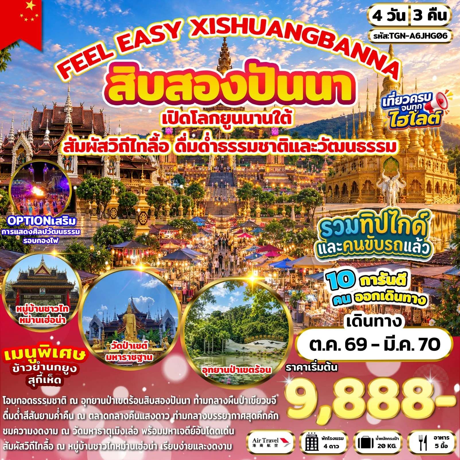 ทัวร์จีน สิบสองปันนา หมู่บ้านชาวไทหม่านเฮ่อน่า อุทยานป่าเขตร้อนสิบสองปันนา 4 วัน 3 คืน
