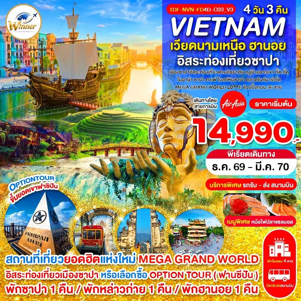 ทัวร์เวียดนามเหนือ ซาปา เขาฟานซิปัน หมู่บ้าน กั๊ต กั๊ต 4 วัน 3 คืน