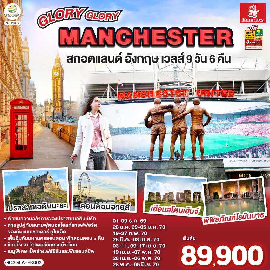 ทัวร์อังกฤษ GLORY GLORY MANCHESTER สกอตแลนด์ อังกฤษ เวลส์ 9 วัน 6 คืน โดยสายการบิน Emirates (EK)