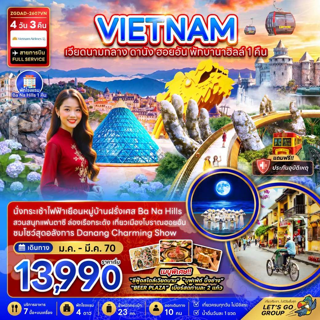 ทัวร์เวียดนามกลาง ดานัง ฮอยอัน บานาฮิลส์ พักบานาฮิลส์ 1 คืน 4 วัน 3 คืน