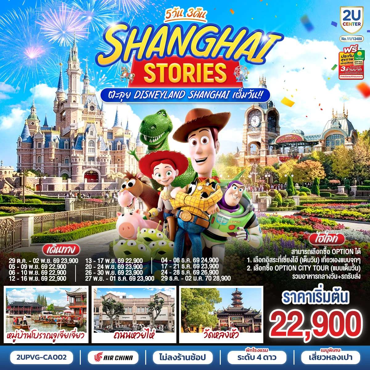 ทัวร์เซี่ยงไฮ้ สตอรี่ 5วัน 3คืน ตะลุย Disneyland Shanghai เต็มวัน!! โดยสายการบิน Air China (CA)